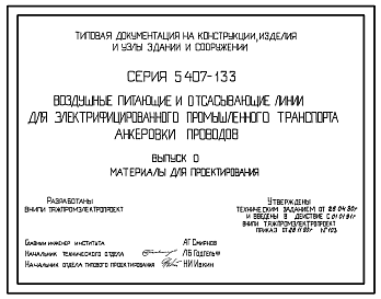 Состав Серия 5.407-133 Воздушные питающие и отсасывающие линии для электрифицированного промышленного транспорта. Анкеровки проводов. Материалы для проектирования и рабочие чертежи.
