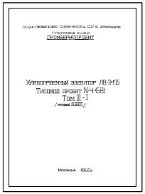 Состав Типовой проект 4-15-81 Хлебоприемный элеватор типа ЛВ-3х175 (тип 1960 года)