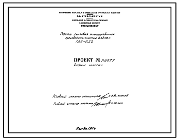 Состав Проект Н6977 Горелка дутьевая унифицированная ГДУ-0,22 производительностью 0,22 мВт