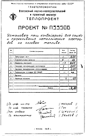 Состав альбома. Проект П33505 ПечьЧасть П33506 Установка печи конвейерной для сушки и прокаливания металлических электродов диаметром 3 мм. на газовом топливе. Технический проект.