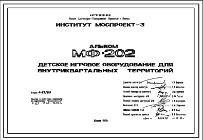 Состав Шифр МФ-202 Детское игровое оборудование для внутриквартальных территорий (1983 г.)