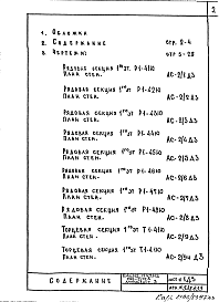Состав альбома. Типовой проект П46-2/12ВЧасть 1-АС Архитектурно-строительные решения Раздел 1.1.2 Альбом 2 Выпуск 2 Дополнение 3 Монтажные чертежи надземной части здания.