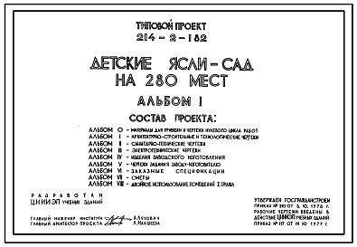 Состав Типовой проект 214-2-182 Детские ясли-сад на 280 мест. Для строительства в 1В климатическом подрайоне, 2 и 3 климатических районах