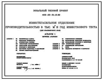 Состав Типовой проект 409-22-31.13.92 Известегасильное отделение производительностью 8 тыс. м3  в год известкового теста