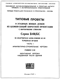 Состав Типовой проект II-66/БС-36 9-этажные жилые дома из блоков-секций широтной ориентации с кирпичными стенами
