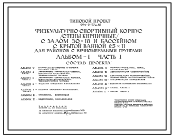 Состав Типовой проект 294-2-77м.85 Физкультурно-спортивный корпус с залом 30х18м и бассейном с крытой  ванной 25х11 м. Грунты вечномерзлые, используемые по принципу I. Здание трехэтажное. Каркас сборный железобетонный серии 1.020-1/83. Стены из кирпича.