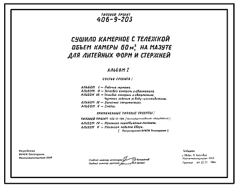Состав Типовой проект 406-9-203 Сушило камерное с тележкой, объем камеры 60 м3, на мазуте, для литейных форм и стержней