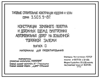 Состав Серия 3.503.9-87 Конструкции земляного полотна и дорожных одежд внутренних автомобильных дорог на осушенной торфяной залежи. Материалы для проектирования.