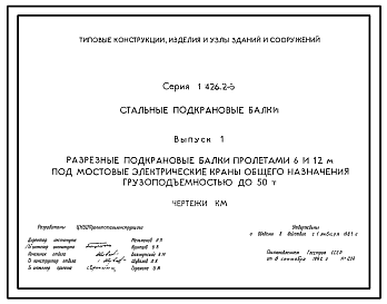 Состав Серия 1.426.2-3 Стальные подкрановые балки. Рабочие чертежи.