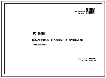 Состав Шифр РС 6802 Металлические стремянки и площадки (1970 г.)