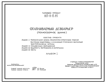 Состав Типовой проект 807-11-13.85 Отапливаемый дезбарьер (полносборное здание). Размеры - 6x12 м. Расчетная температура: -20, -30°С. Покрытие - асбестоцементные листы по железобетонным прогонам и фермам