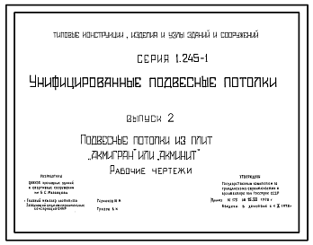 Состав Серия 1.245-1 Унифицированные подвесные потолки. Рабочие чертежи.