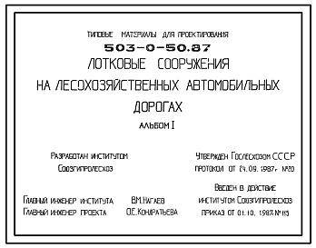 Состав Типовой проект 503-0-50.87 Лотковые сооружения на лесохозяйственных автомобильных дорогах