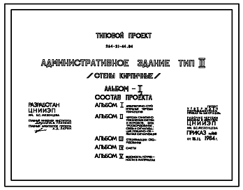 Состав Типовой проект 264-21-44.84 Административное здание (стены кирпичные). Для строительства в 1В климатическом подрайоне, 2 и 3 климатических районах.