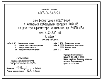 Состав Типовой проект 407-3-648.94 Трансформаторная подстанция с четырьмя кабельными вводами 10(6) кВ на два трансформатора мощностью до 2x630 кВ?А. Тип К-42-630 М6