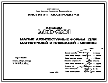 Состав Шифр МФ-201 Малые архитектурные формы для магистралей и площадей г. Москвы (1983 г.)