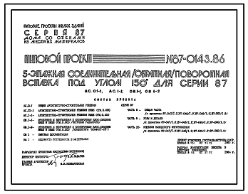 Состав Типовой проект 87-0142.86 5-этажная соединительная /прямая/ поворотная вставка под углом 150о