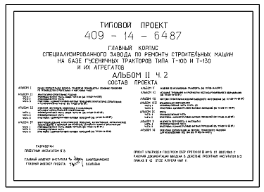 Состав Типовой проект 409-14-64.87 Главный корпус специализированного завода по ремонту строительных машин на базе гусеничных тракторов типа Т-100 и Т-130 и их агрегатов.
