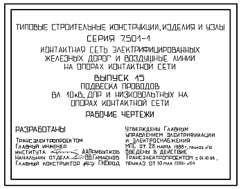 Состав Серия 7.501-1 Контактная сеть электрифицированных железных дорог и воздушные линии на опорах контактной сети. Рабочие чертежи.