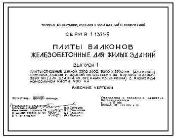 Выпуск 1 Плиты сплошные длиной 2390, 2690, 3290, 3590 мм (для крупноблочных зданий и зданий со стенами из кирпича) и длиной 3890 мм (для зданий со стенами из кирпича) с размером консольной части 900 мм.Рабочие чертежи