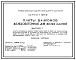 Выпуск 1 Плиты сплошные длиной 2390, 2690, 3290, 3590 мм (для крупноблочных зданий и зданий со стенами из кирпича) и длиной 3890 мм (для зданий со стенами из кирпича) с размером консольной части 900 мм.Рабочие чертежи