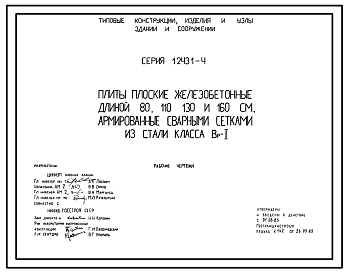 Состав Серия 1.243.1-4 Плиты плоские железобетонные длиной 80, 110, 130 и 160 см, армированные сварными сетками из стали класса Вр-I. Рабочие чертежи.