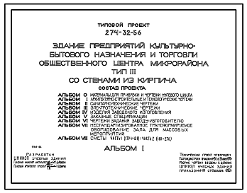 Состав Типовой проект 274-32-56 Здание предприятий культурно-бытового назначения и торговли общественного центра микрорайона. Со стенами из кирпича. Для строительства в 1В климатическом подрайоне, 2 и 3 климатических районах