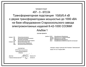 Состав Типовой проект 407-3-672.04 Трансформаторная подстанция 10(6)/0,4 кВ с двумя трансформаторами мощностью до 1000 кВ?А на базе оборудования Старооскольского завода электромонтажных изделий К-42-1000 СОЭМИ