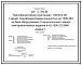 Состав Типовой проект 407-3-672.04 Трансформаторная подстанция 10(6)/0,4 кВ с двумя трансформаторами мощностью до 1000 кВ?А на базе оборудования Старооскольского завода электромонтажных изделий К-42-1000 СОЭМИ