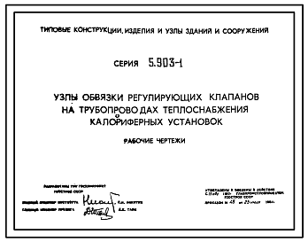 Состав Серия 5.903-1 Узлы обвязки регулирующих клапанов на трубопроводах теплоснабжения калориферных установок. Рабочие чертежи.