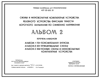 Состав Типовой проект 407-03-615.91 Схемы и низковольтные комплектные устройства релейного устройства фиксации тяжести короткого замыкания по снижению напряжения
