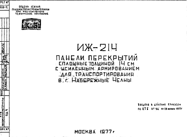 Состав Шифр ИЖ 214 Панели перекрытий сплошные толщиной 14 см с усиленным армированием для транспортирования в г.Набережные Челны (1977 г.)