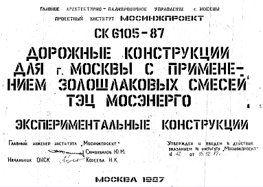 Состав Шифр СК 6105-87 Дорожные конструкции для г.Москвы с применением золошлаковых смесей ТЭЦ Мосэнерго (1987 г.)