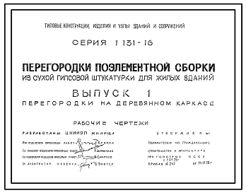Состав Серия 1.131-16 Перегородки поэлементной сборки из сухой гипсовой штукатурки повышенного качества для жилых зданий. Материалы для проектирования.