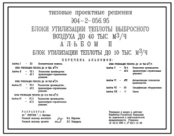Состав Типовой проект 904-2-056.95 Блоки утилизации теплоты выбросного воздуха до 40 тыс. куб.м/ч