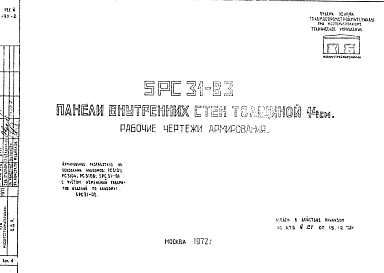 Состав Шифр 5РС 31-83 Панели внутренних стен толщиной 14 см (1972 г.)