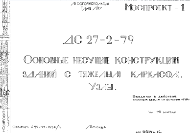 Состав Шифр ДС 27-2-79 Основные несущие конструкции зданий с тяжелым каркасом. Узлы