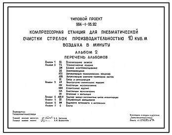 Состав Типовой проект 904-1-95.92 Компрессорная станция для пневматической очистки стрелок производительностью 10 куб.м воздуха в минуту
