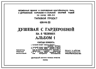 Состав Типовой проект 420-04-22 Душевая с гардеробной на 8 человек .Временные здания и сооружения контейнерного типа с деревянным каркасом и стальной опорной рамой, размещаемые в УТС серии 420-04. 