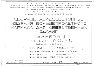 Состав альбома. Шифр 65-765/1 СборныеАльбом 2 Ригели Р-57, Р-87. Рабочие чертежи