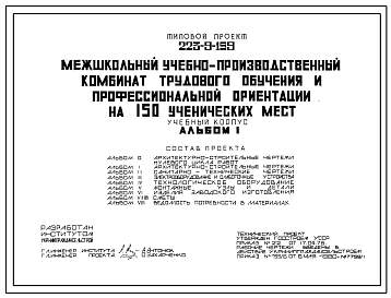 Состав Типовой проект 223-9-159 Учебный корпус межшкольного учебно-производственного комбината трудового обучения и профессиональной ориентации на 150 ученических мест для строительства в сельской местности