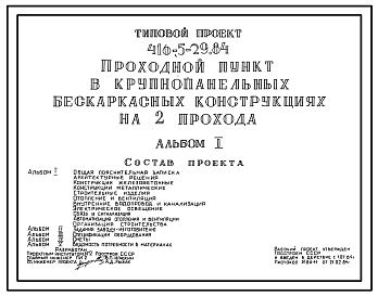 Состав Типовой проект 416-5-29.84 Проходной пункт на 2 прохода
