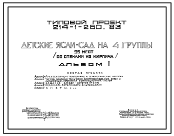 Состав Типовой проект 214-1-260.83 Детские  ясли - сад на 95 мест. Здание двухэтажное. Стены из кирпича.