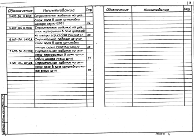 Состав альбома. Серия 5.407-56 УстановкаВыпуск 0 Материалы для проектирования