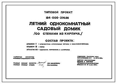 Состав Типовой проект 184-000-374.86 Летний однокомнатный садовый домик (со стенами из кирпича)