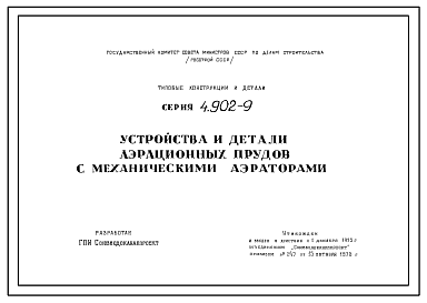 Состав Серия 4.902-9 Устройства и детали аэрационных прудов с механическими аэраторами. Рабочие чертежи.