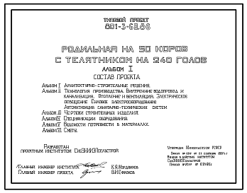 Состав Типовой проект 801-3-60.86 Родильная на 50 коров с телятником на 240 голов. Содержание телят до 6 месяцев - в групповых клетках с боксами. Доение - в доильные ведра. Раздача кормов - мобильная и транспортерами.