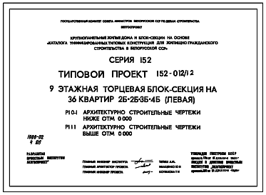 Состав Типовой проект 152-012/1.2 9-этажная торцевая блок-секция на 36 квартир 2Б-2Б-3Б-4Б (левая)
