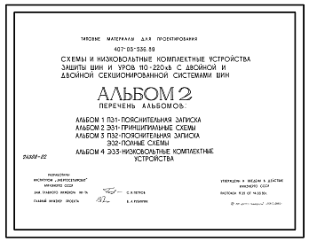 Состав Типовой проект 407-03-536.89 Схемы и низковольтные комплектные устройства защиты шин и УРОВ 110–220 кВ с двойной и двойной секционированной системами шин