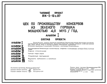 Состав Типовой проект 814-2-13с.87 Цех по производству консервов из зеленого горошка мощностью 4,0 муб/год.